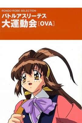大运动会OVA
