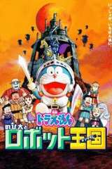 哆啦A梦剧场版2002：大雄与机器人王国