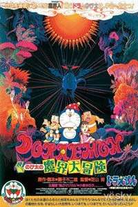 哆啦A梦剧场版1984：大雄的魔界大冒险