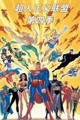 超人正义联盟第四季