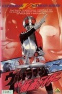 奥特曼剧场版1993：奥特曼vs假面骑士