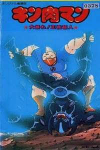 筋肉人剧场版1984：大暴动!正义超人