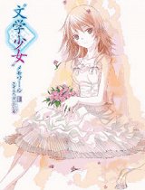 文学少女OVA3-恋爱少女的狂想曲